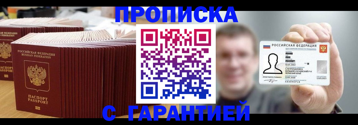временная прописка в Гае